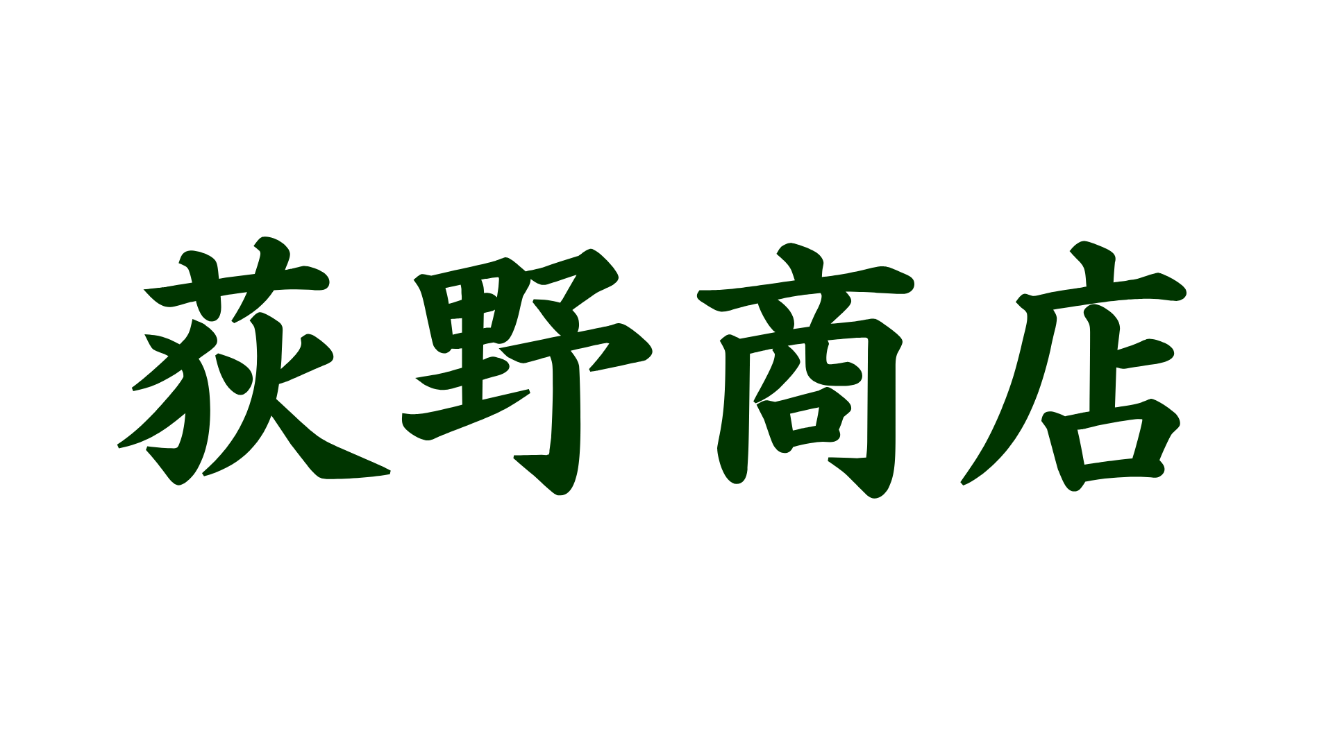 荻野商店